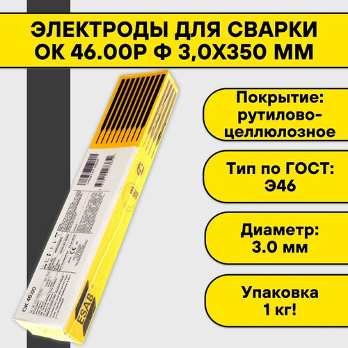 Электроды для сварки ОК 46.00Р ф 3,0х350 мм (1,0 кг) Esab фото