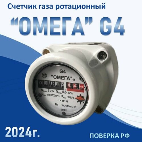 Счетчик газа Омега G4 РЛ Ротационный, для помещений, 2024 г. в, поверка РФ (8 лет) фото