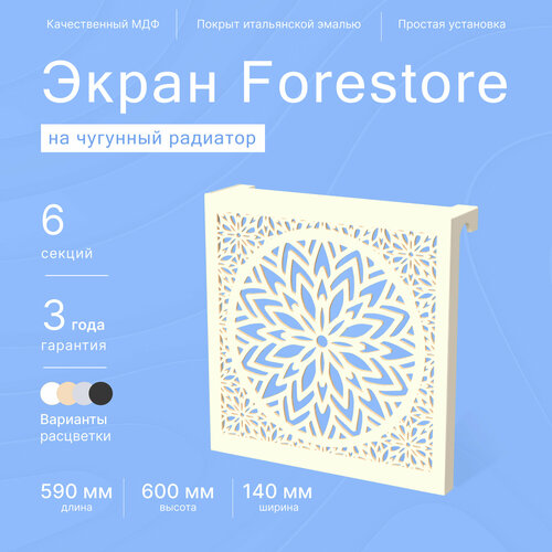 Навесной экран Forestore для чугунных батарей 6 секций (590мм) бежевый фото