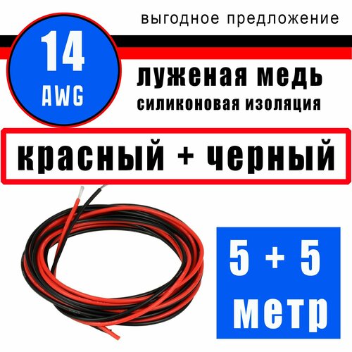 Провод 14 AWG (сечение 2мм) в силиконовой изоляции. Луженая медь. 5 метра - черный. 5 метра - красный. фото