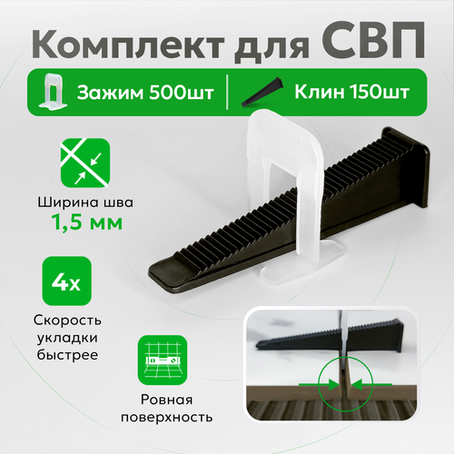 Комплект для системы выравнивания плитки зажимы и клинья TileMaster 1.5 мм 500/150 шт. фото