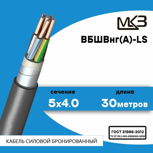 Кабель силовой бронированный ВБШвнг(А)-LS 5x4 30метров Московский Кабельный Завод фото