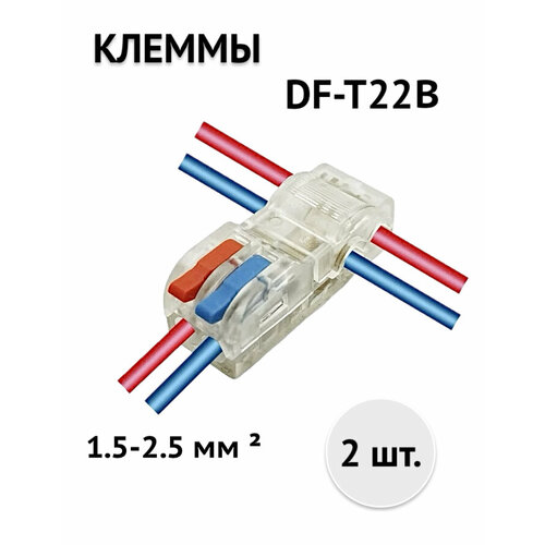 Клеммы т-образные DF-T22B (1,5-2,5) быстрозажимные соединительные для проводов 2 шт. цвет: прозрачный фото