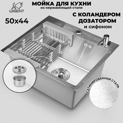 Мойка для кухни нержавеющая врезная 50*44 WISENT сатин с коландером и сифоном ведерко фото