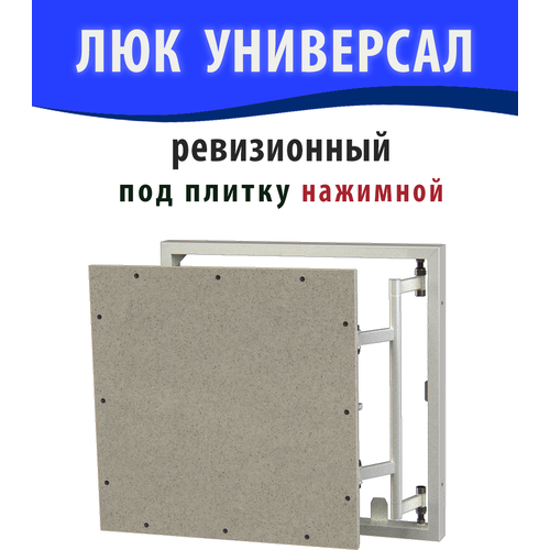 Люк ревизионный под плитку универсал 30х40 (ШхВ) фото