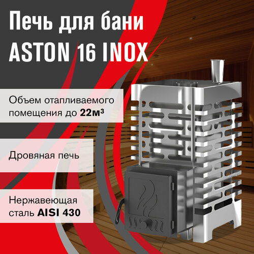 Печь для бани ASTON 16 INOX фото