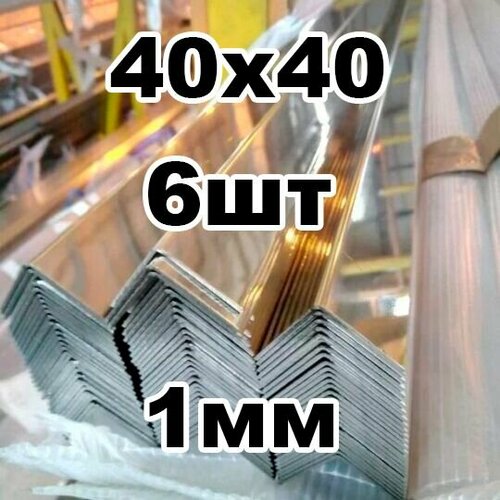 Уголок из нержавеющей стали 40*40 толщина 1мм, зеркальный фото