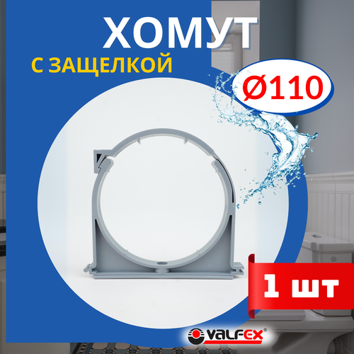 Хомут для канализационной трубы 110 с защелкой (Valfex) 1шт. фото