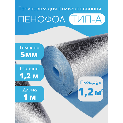 Утеплитель фольгированный Пенофол 2000 А, 5мм, 1,2*1м (1.2 кв. м), односторонний фото