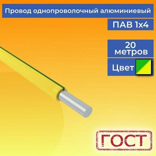 Провод/кабель однопроволочный алюминиевый ПАВ ГОСТ 1х4 желто-зеленый 20 м. фото