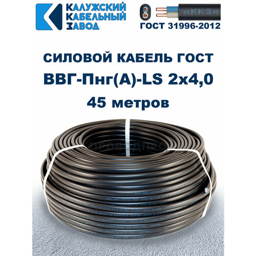 Кабель силовой ВВГ-Пнг(А)-LS 2х4,0 ГОСТ. 45 метров. Кaлyжcкий кабельный зaвoд фото