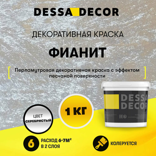 Декоративное покрытие DESSA DECOR Декоративная краска Фианит, серебристый, 1 кг фото