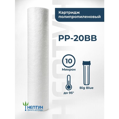 Картридж фильтра для очистки воды полипропиленовый “Нептун” PP-20BB 10мкм. Грубая механическая очистка воды от ила, песка, ржавчины и т. д. фото