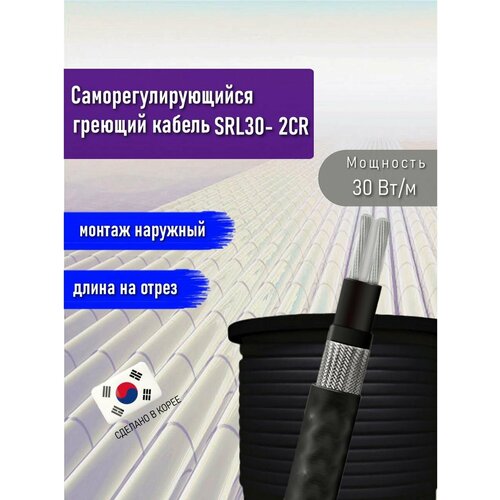 Греющий кабель саморегулирующийся SRL30- 2CR (UV) 12 м фото