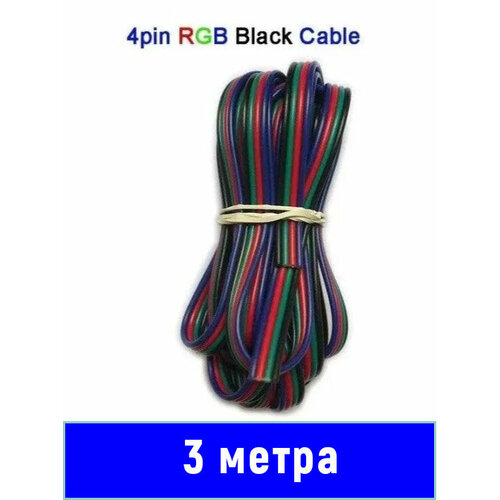 Электрический провод для RGB лент 4 x 0.32 мм² 26 AWG 3 метр фото