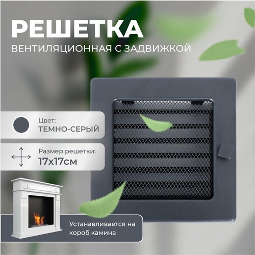 Решетка вентиляционная (Темно-серый) с задвижкой 17*17 фото