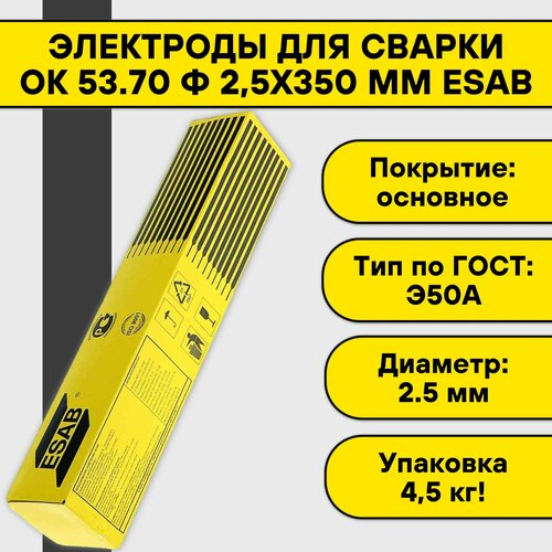 Электроды для сварки ОК 53.70 ф 2,5х350 мм Esab Россия (4,5 кг) фото