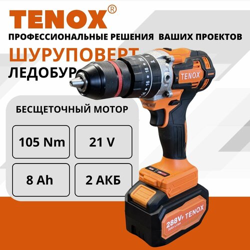 TENOX шуруповерт аккумуляторный бесщеточный 21 В, 105 Нм, 2 АКБ LI-ION, 8 Ач, шуруповерт для ледобура фото