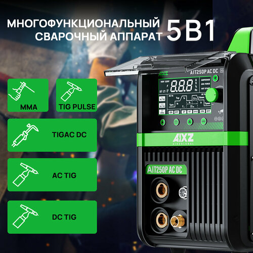 Аппарат аргонодуговой сварки инвертор AIXZ AIT250P 7 в 1（TIG HF AC/DC пульс/MMA/точечная сварка/2T/4T/сварка для алюминия） фото