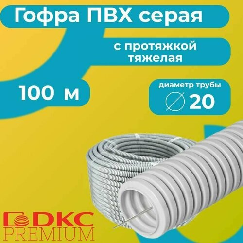 Гофра для кабеля ПВХ с протяжкой тяжелая серая DKC Premium D20 - 100м. фото