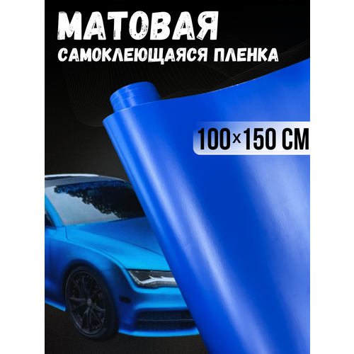 Самоклеющаяся виниловая пленка , матовая синяя 100х150 см фото