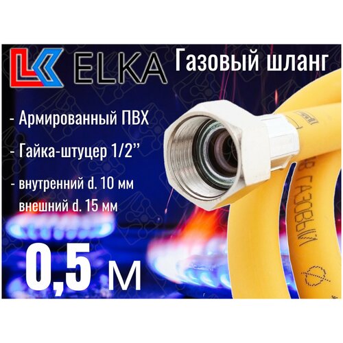 Шланг для газовых приборов 0,5 м ПВХ армированный ELKA 1/2