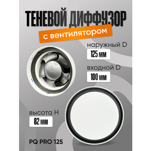 Теневой вентилятор с диффузором PQ Pro 125 фото