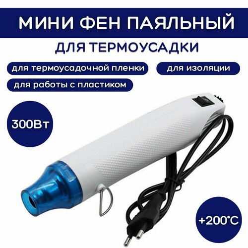 Мини паяльный фен термофен для термоусадки ESSAN 230V. 50-60Hz. 300W. Белый фото