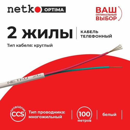 Кабель Телефонный 2с, CCS, 100м, круглый, белый NETKO Optima фото