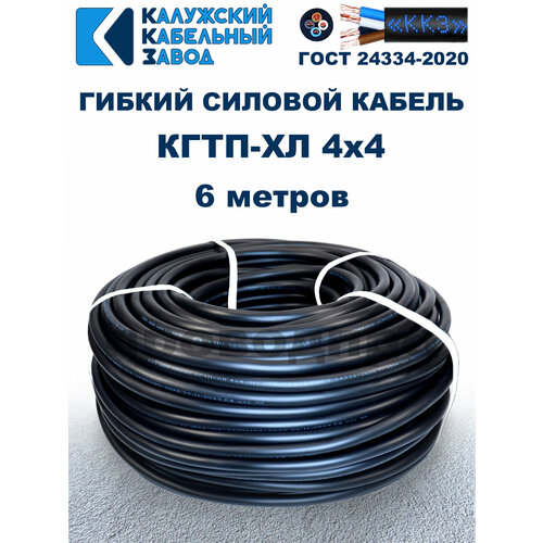 Кабель гибкий КГтп-ХЛ 4х4,0 ГОСТ - 6 метров. Калужский кабельный завод фото