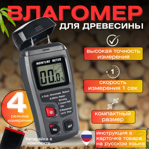 Измеритель влажности древесины - цифровой тестер MOISTURE METER / Гигрометр, влагомер, техметр дерева фото