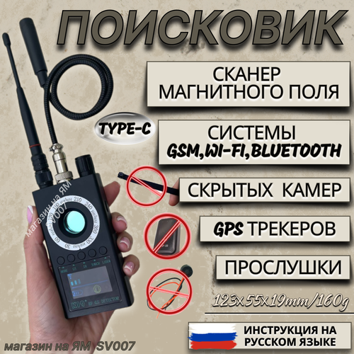 Поисковик камер и жучков SPECTOR K19+ радиочастотный детектор, обнаружитель камер фото