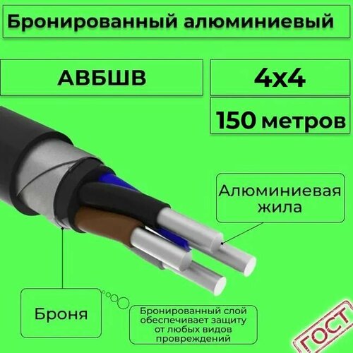 Провод электрический/кабель алюминиевый бронированный ГОСТ авбшв 4х4 - 150 м. фото