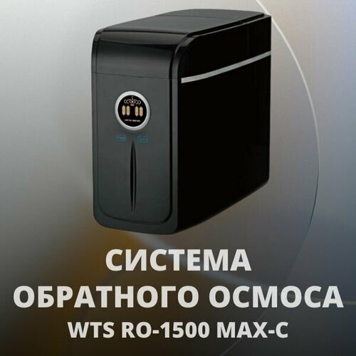 Система обратного осмоса WTS RO-1500 MAX-C фото