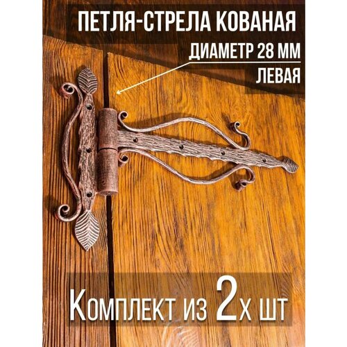 Петля-стрела левая (2 шт.) диаметр 28 мм цвет: медный/для деревянных и металлических дверей/шарнир для ворот и калиток фото