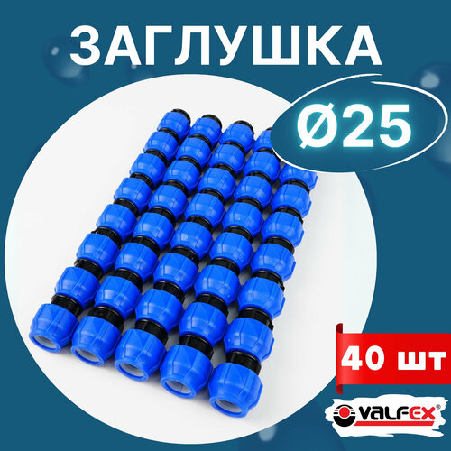 Заглушка пнд 25 компрессионная (Valfex) 40шт. фото