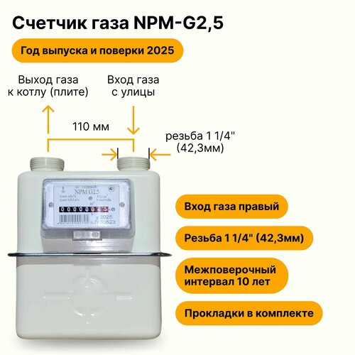 NPM-G2,5 (вход газа правый, резьба 1 1/4