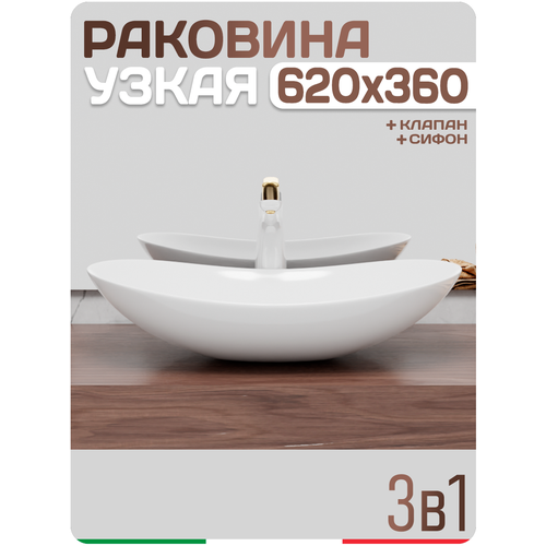 Узкая раковина в ванную накладная AMORE BATH, фарфор, овальная, 62х36х15 см фото