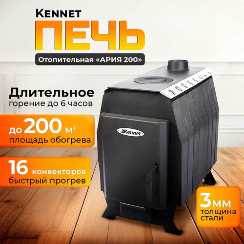 Отопительная печь дровяная Kennet Ария 200 (без стекла) фото