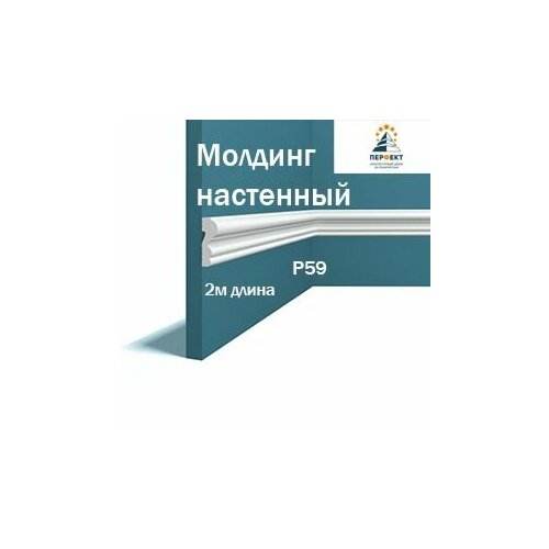 Молдинг настенный под покраску Перфект Plus в длину 2м 1 шт в комплекте арт. Молдинг P59 фото