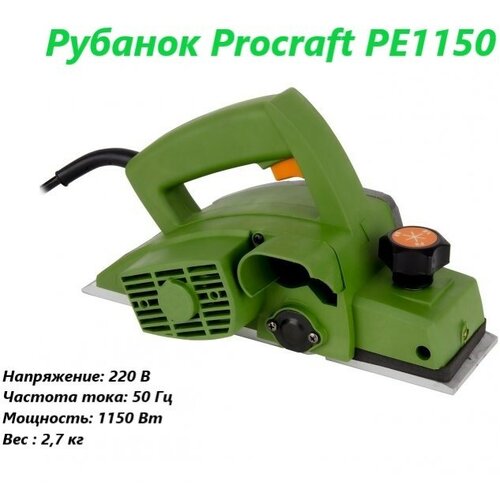 Рубанок электрический Procraft PE-1150 фото