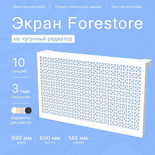 Навесной экран Forestore для чугунных батарей 10 секций (990мм) белый, classic фото