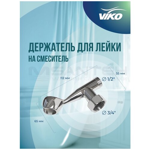 Держатель VIKO V-0740 для лейки на смеситель фото