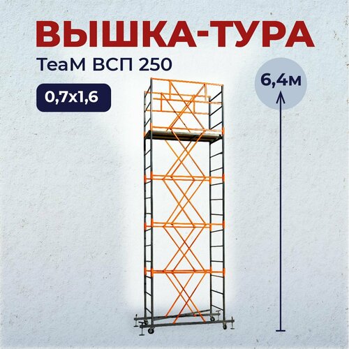 Вышка-тура TeaM ВСП 0.7х1.6, 6.4 м фото