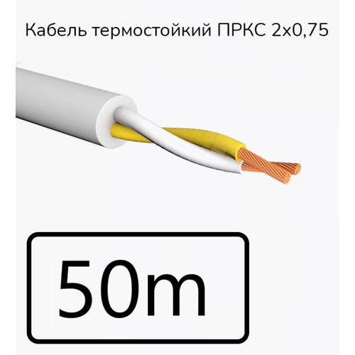 Кабель электрический термостойкий пркс 2х0,75 СПКБ (ГОСТ), 50 метров фото