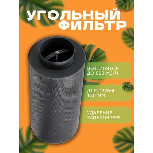 MAGICFILTER 800 (800м3/150мм) угольный фильтр для очистки воздуха фото