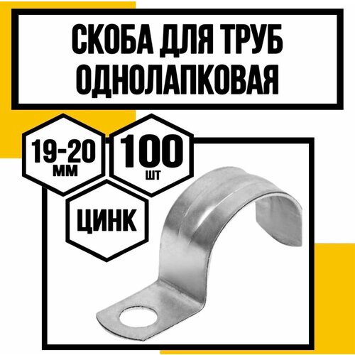 Скоба однолапковая оцинк. д/труб СМО/VF/ф19-20х12х1,2мм фото