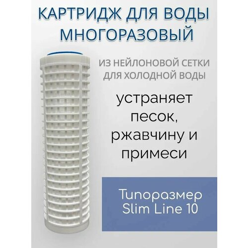 Картридж из нейлоновой сетки RL 10SL NASHFILTER для механической очистки воды 50 мкм, Slim Line 10, Подходит для Аквафор / Барьер / Гейзер и др. фото