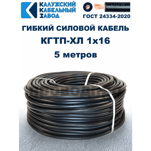 Кабель гибкий КГтп-ХЛ 1х16 ГОСТ - 5 метров. Калужский кабельный завод фото