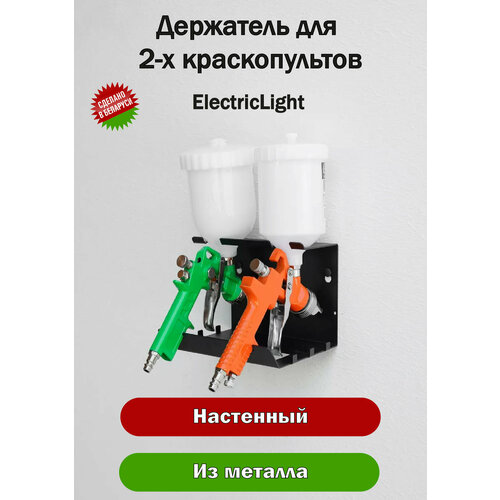 Держатель органайзер металлический для 2-х краскопультов ElectricLight фото